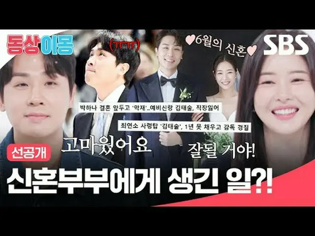 新婚夫婦に起こったこと？ #パク・ハナ_  #キム・テスル #SBS月曜芸能 #銅像イモン2あなたは私の運命 #youaremydestiny #銅像イモン2 
