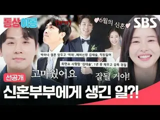 新婚夫婦に起こったこと？
 #パク・ハナ_  #キム・テスル
 #SBS月曜芸能 #銅像イモン2あなたは私の運命 #youaremydestiny #銅像イモン