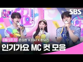 人気歌謡MCカットコレクション
 #ムンソンヒョン_  #これで #ハンユジン #IVE_ 
 #SBS日芸芸能 #SBS 人気歌謡 #人気歌謡 #人気歌謡 #