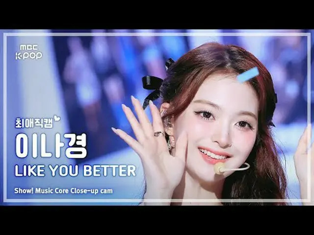 [#最愛直カム ] fromis_9_ _  LEE NAGYUNG (fromis_9_  イナギョン) – LIKE YOU BETTER |ショー！ 音楽