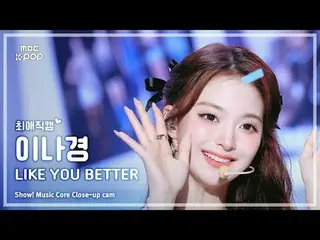 [#最愛直カム ] fromis_9_ _  LEE NAGYUNG (fromis_9_  イナギョン) – LIKE YOU BETTER |ショー！ 音楽
