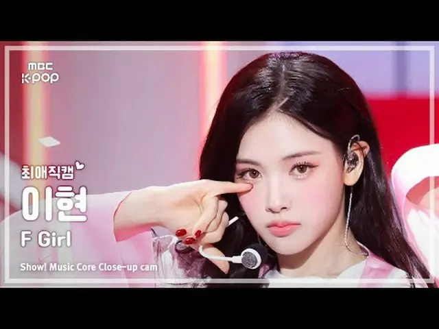 [#チェ・ヨンカム] Baby DONT Cry_ _  YIHYUN(ベビードンクライイヒョン) - F Girl |ショー！ 音楽センター| MBC2506