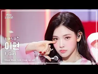 [#チェ・ヨンカム] Baby DONT Cry_ _  YIHYUN(ベビードンクライイヒョン) - F Girl |ショー！ 音楽センター| MBC2506