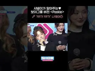 シャネルが言う♥ボーイズグループバージョン「Pookie」 #FIFTYFIFTY #Pookie #SHOW CHAMPION_ピオン
