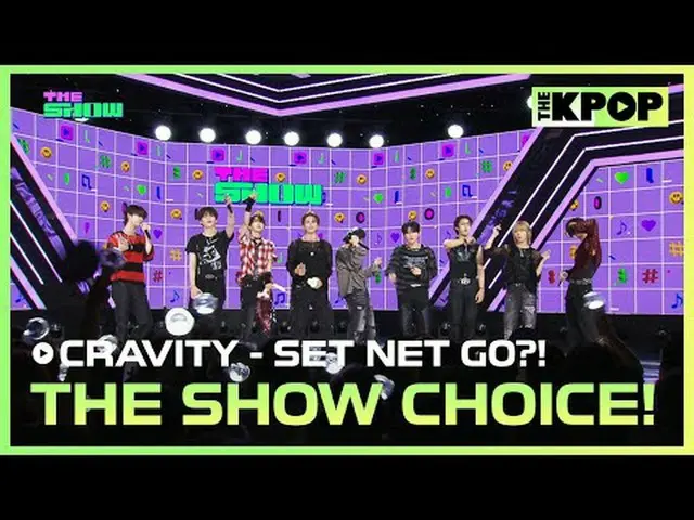#THE SHOW チョイス #THESHOWCHOICE #CRAVITY_ _  #CRAVITY_  #SETNETGOチャンネルに参加して特典をお楽しみ