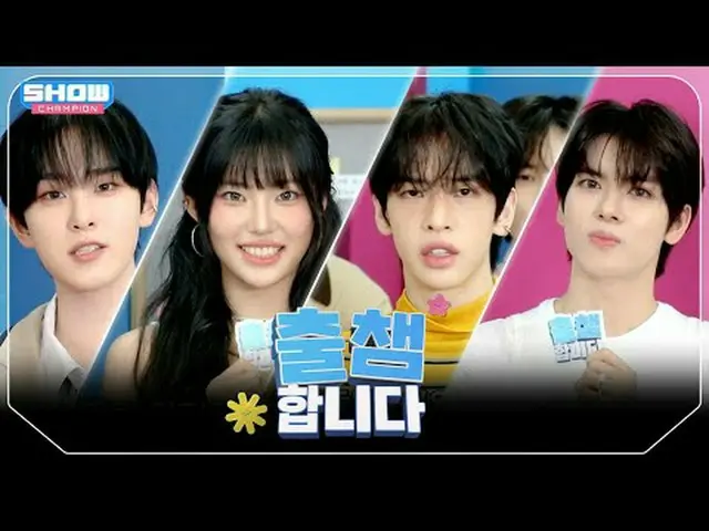 [ '出会い'します] SHOW CHAM_ _ PION 561回！ 「出場認証」する今日のラインナップは？❤ l Show Champion l EP.56