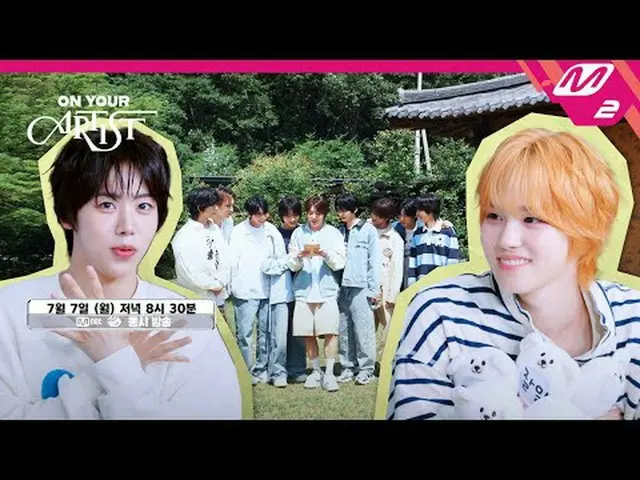 [ON YOUR ARTIST]田舎に行ったかわいこちゃん9人の孫🐶7月7日夕方8時30分カミング쑨❣️(Teaser)チョンカンスルックも消化する完璧なビジ