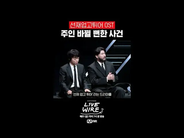 [ライブワイヤー]🎙️3話トークプレビュー📺毎週(金)夕方7時Mnet tvN同時放送