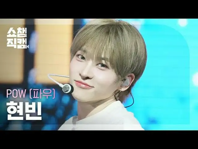 [SHOW CHAMPION_ 直居 4K] POW_ _  HYUNB_ _ IN - 優しさ#SHOW CHAMPION_ 프언 #SHOW CHAMPIO