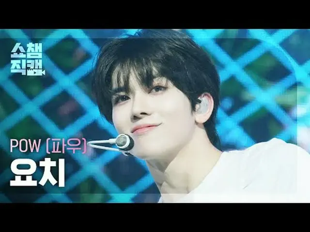 [SHOW CHAMPION_ 直居 4K] POW_ _  YORCH - 優しさ#SHOW CHAMPION_ ファン #SHOW CHAMPION_ 直屠