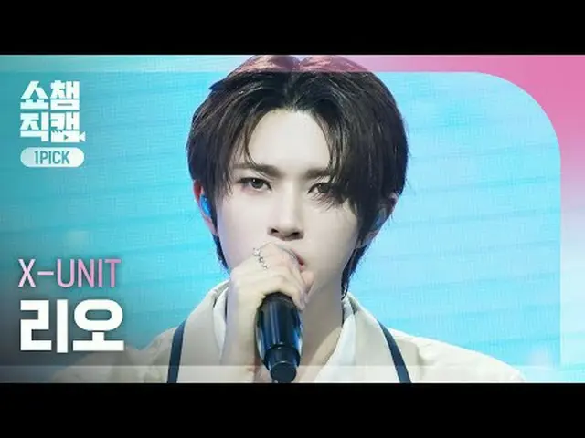 [SHOW CHAMPION_ワンピックカム4K] X-UNIT LEO - Because I'm Stupid (Xユニットリオ - 私の頭が悪い) #SH