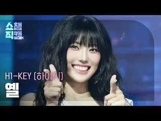 [ SHOW CHAMPION_  直カム  4K]

H1-KEY_ _  YEL - Good for U (H1-KEY_  옐 - 굿 포 유)



