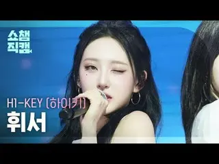 [ SHOW CHAMPION_  直カム  4K]

H1-KEY_ _  HWISEO - Good for U (H1-KEY_  휘서 - 굿 포 유)