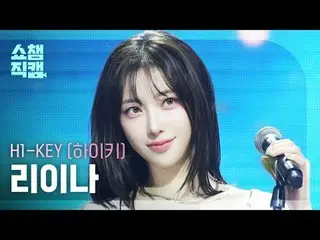 [SHOW CHAMPION__]
 H1-KEY_ _  RIINA - Good for U (H1-KEY_  リイナ - グッドフォーユ)

 #SHO