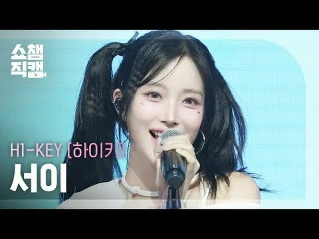 [ SHOW CHAMPION_  直カム  4K]H1-KEY_ _  SEOI - Good for U (H1-KEY_  서이 - 굿 포 유)#SHO