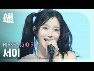 [ SHOW CHAMPION_  直カム  4K]

H1-KEY_ _  SEOI - Good for U (H1-KEY_  서이 - 굿 포 유)

