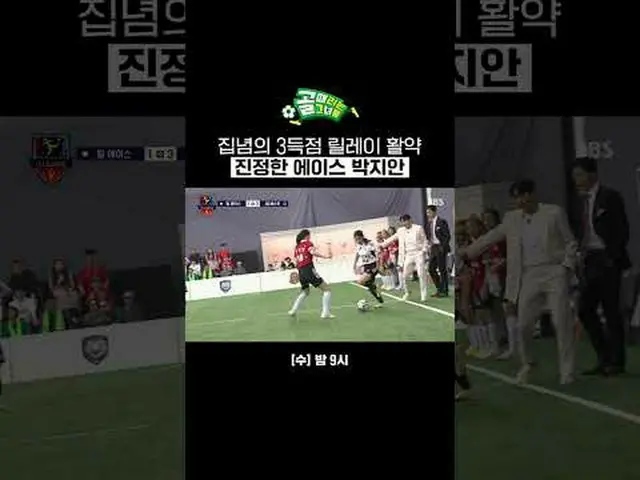 こだわりの3得点リレー活躍陣ジョンハンACE_ パク・ジアン #SBS需要芸能#女子サッカー #オールスター戦 #Gスターマッチ #チームACE_  #パク・ジ