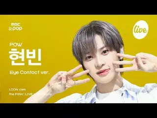 [#アーコンカム] POW_ _  HYUNB_ _ IN(パウ・ヒョンビン) - いつもその場にいます。 the Fillin' Live X MBCkpop