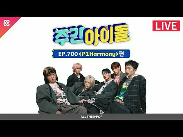 700回を迎えてDUH！特別でDUH！エネルギーあふれる週刊アイドル！ 6 Hero_  P1Harmony_ _ のカラフルなCOMEBACK！★ 7月4日(