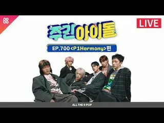 700回を迎えてDUH！特別でDUH！エネルギーあふれる週刊アイドル！
 6 Hero_  P1Harmony_ _ のカラフルなCOMEBACK！★

 7月