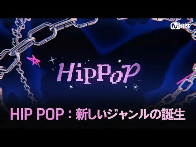 티빙에서 스트리밍 :  [#HipPopPrincess] HIP POP : 新しいジャンルの誕生💗HIP POP?HIP = これまでになかったUNIQ