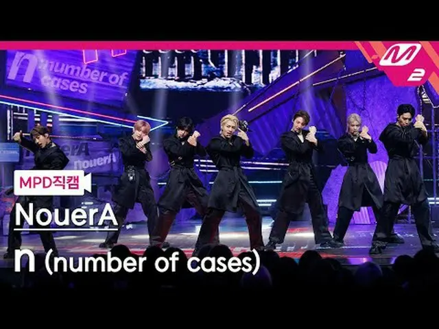 [MPD 直屠 ] NouerA_  - 엔 (브버 아이 사이) [MPD FanCam] NouerA_ _  - n(症例数) @MCOUNTDOWN_2