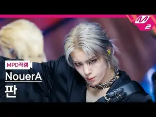 [MPD 直屠 ] NouerA_  하 - 엔 (브버 아이 사이)
 [MPD FanCam] NouerA_ _  FAN - n(症例数)
 @MCOU