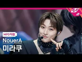 [MPD 直屠 ] NouerA_  미라우 - 연 (라밀 이라 앙이 살)
 [MPD FanCam] NouerA_ _  MIRAKU - n (件)
