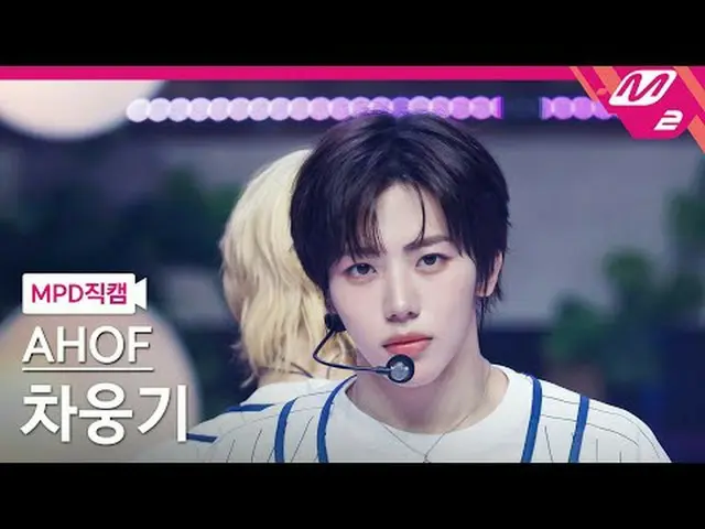 [直カム] 9チャウンギ - そこでまた会うことに[MPD FanCam] AHOF_ _  WOONGKI - Rendezvous @MCOUNTDOWN_