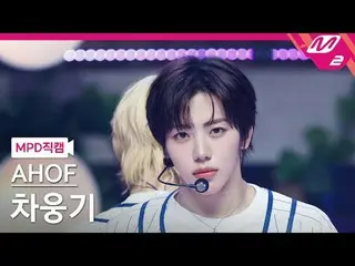 [直カム] 9チャウンギ - そこでまた会うことに
[MPD FanCam] AHOF_ _  WOONGKI - Rendezvous
 @MCOUNTDOW