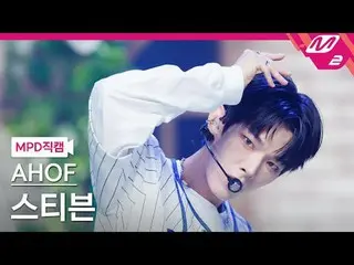 [直カム] 9スティーブン - そこでまた会うことにする
[MPD FanCam] AHOF_ _  STEVEN - Rendezvous
 @MCOUNTD