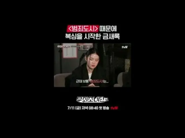 テレビでストリーミング:パート1インタビューフルバージョン👉tvN Joy Youtubeチャンネルで確認！ 〈鋳鉄少女団2〉 ✔7/11 [金]夜8:40初
