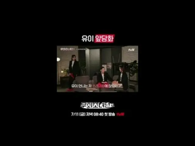 テレビでストリーミング:パート1インタビューフルバージョン👉tvN Joy Youtubeチャンネルで確認！ 〈鋳鉄少女団2〉 ✔7/11 [金]夜8:40初