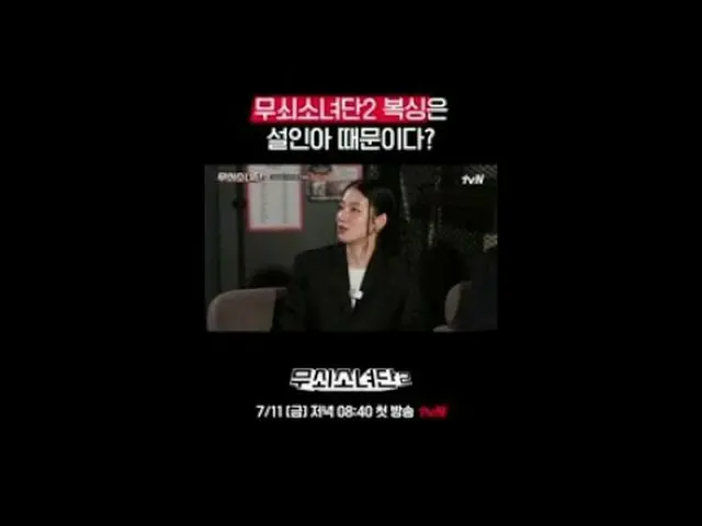 テレビでストリーミング:パート1インタビューフルバージョン👉tvN Joy Youtubeチャンネルで確認！ 〈鋳鉄少女団2〉 ✔7/11 [金]夜8:40初