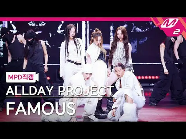 [MPD 直カム ] ALLDAY PROJECT_  - 페이머스 [MPD FanCam] ALLDAY PROJECT_ _  - FAMOUS @MCO