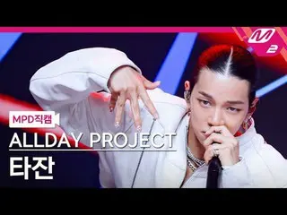 [MPD 直カム ] ALLDAY PROJECT_ 타잔 - 페이머스 [MPD FanCam] ALLDAY PROJECT_ _  TARZZAN - F