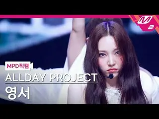 [MPD 直カム ] ALLDAY PROJECT_ 영서 - 페이머스 [MPD FanCam] ALLDAY PROJECT_ _  YOUNGSEO - 
