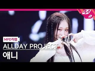 [MPD 直カム ] ALLDAY PROJECT_ 애니 - 페이머스 [MPD FanCam] ALLDAY PROJECT_ _  ANNIE - FAM