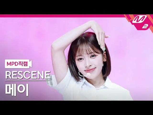 [MPD 直カム ] RESCENE_  메이 - 데자부 [MPD FanCam] RESCENE_ _  MAY - デジャヴュ@MCOUNTDOWN_20