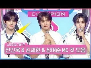 7月1週目SHOW CHAMPION_ピオン＜チョン・ミンウク＆キム・ジェヒョン＆チャン・ヨジュン＞MCカットコレクション📁|ショーチャンピオン| EP.56