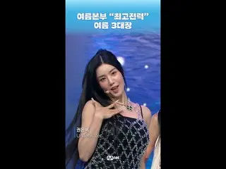 ウォーターフェスティバルできない人、行く人、行った人のため
🔫Mnetウォーターフェスティバル💦フリー

📌 Mnet K-POP Youtubeチャンネ
