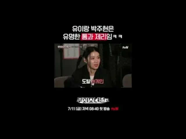 テレビでストリーミング:パート1インタビューフルバージョン👉tvN Joy Youtubeチャンネルで確認！ 〈鋳鉄少女団2〉 ✔7/11 [金]夜8:40初