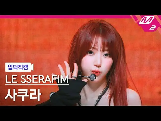 [入徳直カム] LE SSERAFIM_ さくら - ディファレント[Meltin 'FanCam] LE SSERAFIM_ _ SAKURA - DIFFE