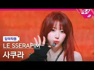[入徳直カム] LE SSERAFIM_ さくら - ディファレント
[Meltin 'FanCam] LE SSERAFIM_ _ SAKURA - DIFF