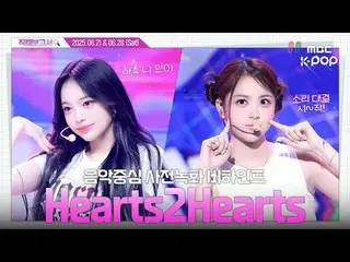 [#直カムレポート🔍] #Hearts2Hearts_  #Hearts2Hearts_ _  一緒に歩こう！ハチュはハトハが全部気になる₊˚⊹♡ 音中事前録
