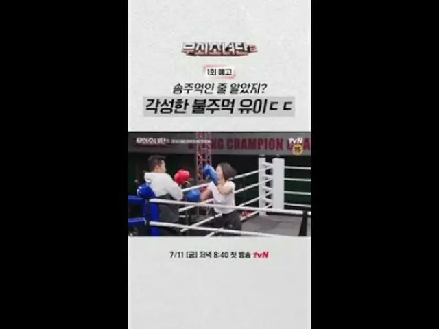 テレビでストリーミング:無少団、今回はボクシングだ🥊血汗涙私の最後のフックを💫💨💨 〈鋳鉄少女団2〉 ✔7/11 [金]夜8:40初放送tvN #tvN
