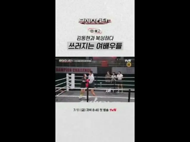 テレビでストリーミング:無少団、今回はボクシングだ🥊血汗涙私の最後のフックを💫💨💨 〈鋳鉄少女団2〉 ✔7/11 [金]夜8:40初放送tvN #tvN