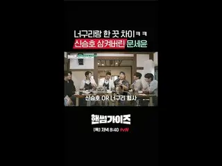 [ハンサムガイド]
 ✔[木]夕方8:40 tvN

 #tvN #ハンサムガイド #HAN_ DSOMEGUYS
 #チャ・テヒョン_  #キム・ドンヒョン 