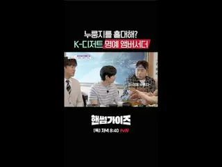 [ハンサムガイド]
 ✔[木]夕方8:40 tvN

 #tvN #ハンサムガイド #HAN_ DSOMEGUYS
 #チャ・テヒョン_  #キム・ドンヒョン 