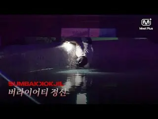 ホラーサバイバルSUMBAKKOKJIL |バラエティ精神Mnet Plus Original

 𝑺𝑼𝑴𝑩𝑨𝑲𝑲𝑶𝑲𝑱𝑰𝑳(息づく) 